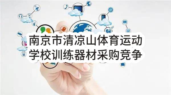 南京市清凉山体育运动学校训练器材采购竞争性磋商公告