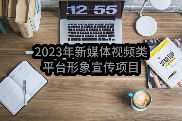 淳安县文化和广电旅游体育局2023年新媒体视频类平台形象宣传项目