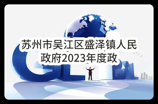 苏州市吴江区盛泽镇人民政府2023年度政府采购意向公告（第23批）