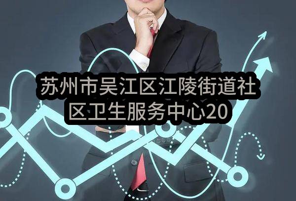 苏州市吴江区江陵街道社区卫生服务中心2023年度政府采购意向公告（第3批）