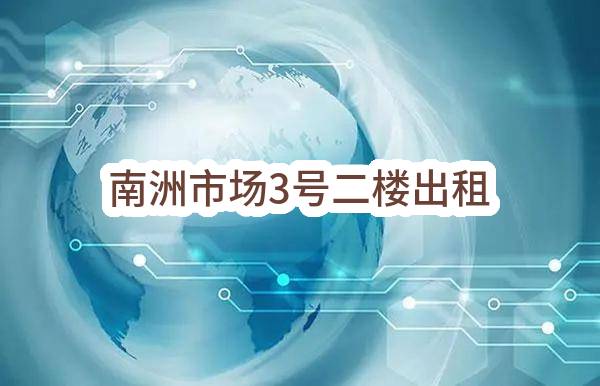 东莞市麻涌镇南洲股份经济联合社南洲市场3号二楼出租