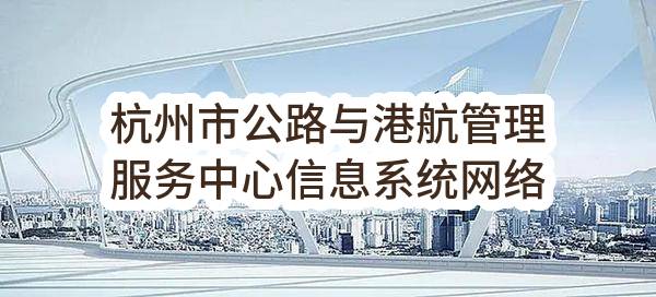 杭州市公路与港航管理服务中心信息系统网络及安全运行维护项目