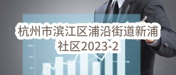 杭州市滨江区浦沿街道新浦社区2023-2026年度物业管理服务项目