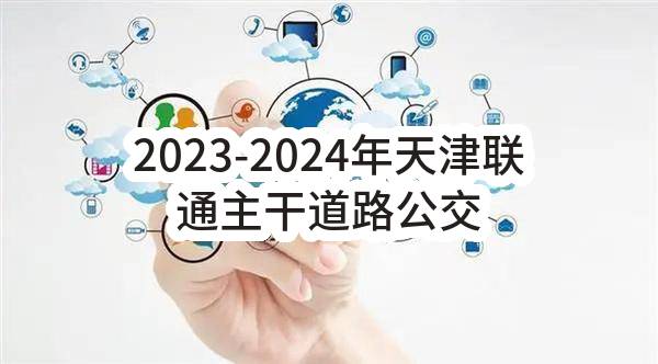 2023-2024年天津联通主干道路公交候车亭广告竞争性谈判采购项目中选候选人公示