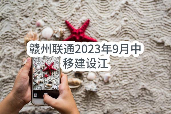 赣州联通2023年9月中移建设有限公司江西分公司承接的共建管道工程项目单一来源采购需求公示