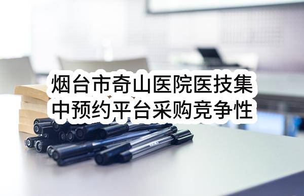 烟台市奇山医院医技集中预约平台采购竞争性磋商公告