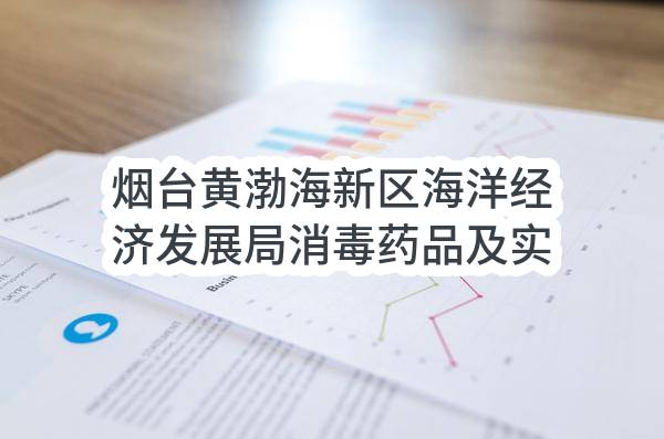 烟台黄渤海新区海洋经济发展局消毒药品及实验室检测试剂及耗材采购合同