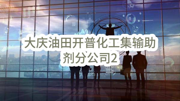大庆油田开普化工有限公司集输助剂分公司2023年破乳剂干剂（聚乙烯多胺类表面活性剂