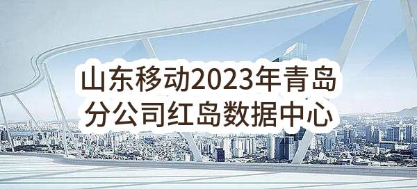 山东移动2023年青岛分公司红岛数据中心110KV变电站改造设计采购项目_候选人公示