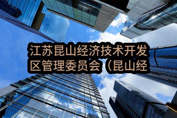 江苏昆山经济技术开发区管理委员会（昆山经济技术开发区规划建设局）2023年09月政府采购意向公告