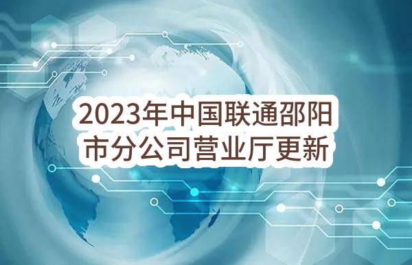 2023年中国联通邵阳市分公司营业厅更新改造工程项目(第二次)招标公告