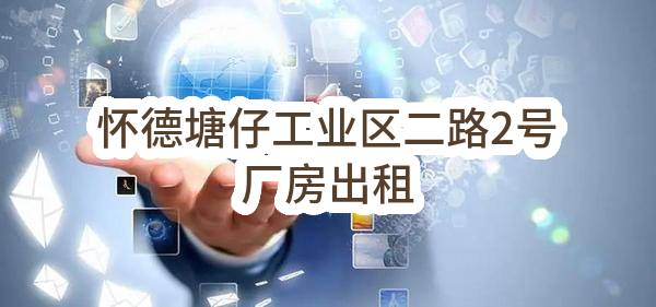 东莞市虎门镇农林水务局怀德塘仔工业区二路2号厂房出租