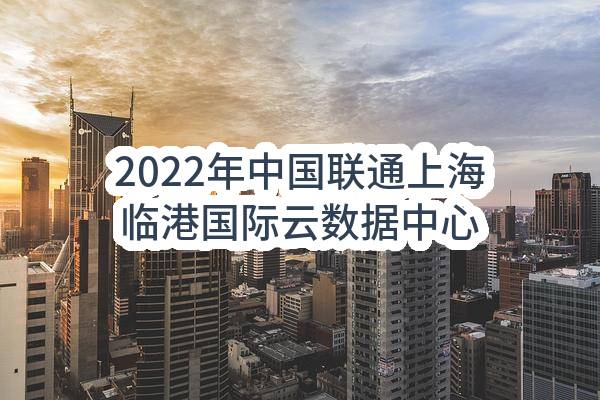 2022年中国联通上海临港国际云数据中心园区新建工程装饰工程分包项目中标候选人公示
