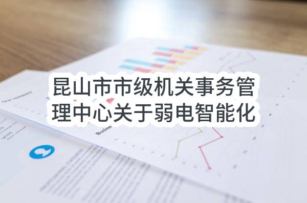 昆山市市级机关事务管理中心关于弱电智能化设备维护项目的成交公告