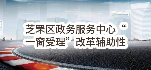 芝罘区政务服务中心“一窗受理”改革辅助性事务运营服务项目合同