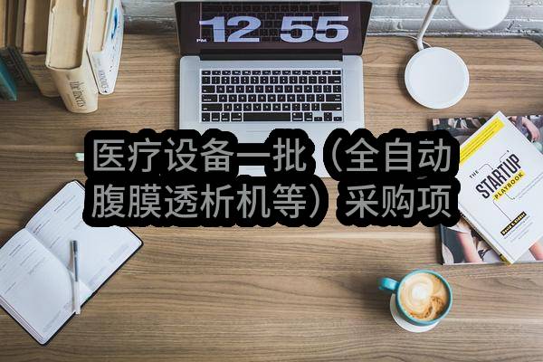 医疗设备一批（全自动腹膜透析机等）采购项目招标公告